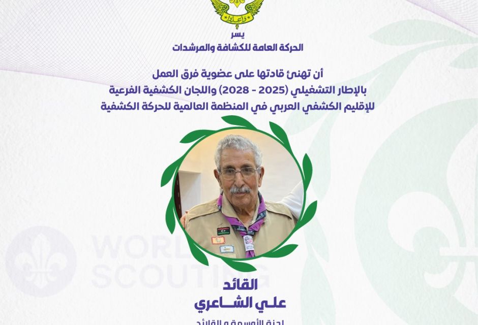 ليبيا تعزز حضورها في الإقليم الكشفي العربي بعضوية جديدة في اللجان والفرق القيادية 44 683505433 1379916837512947 2595497839065982242 n