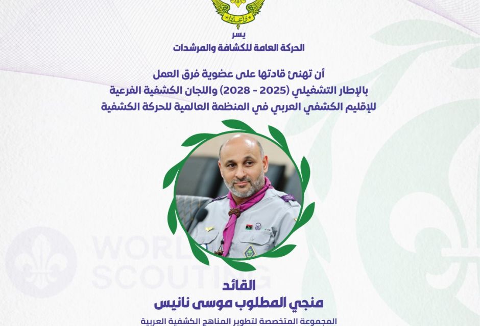 ليبيا تعزز حضورها في الإقليم الكشفي العربي بعضوية جديدة في اللجان والفرق القيادية 48 681880897 1379903537514277 9063771909616433963 n