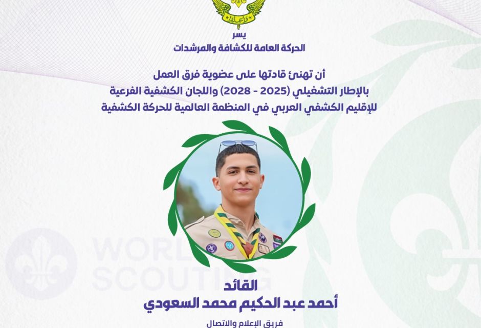ليبيا تعزز حضورها في الإقليم الكشفي العربي بعضوية جديدة في اللجان والفرق القيادية 43 683817602 1379903534180944 1046880367558910974 n