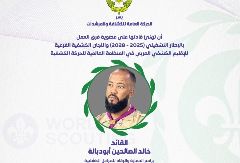 ليبيا تعزز حضورها في الإقليم الكشفي العربي بعضوية جديدة في اللجان والفرق القيادية 58 681311489 1379903207514310 5697649058871719620 n