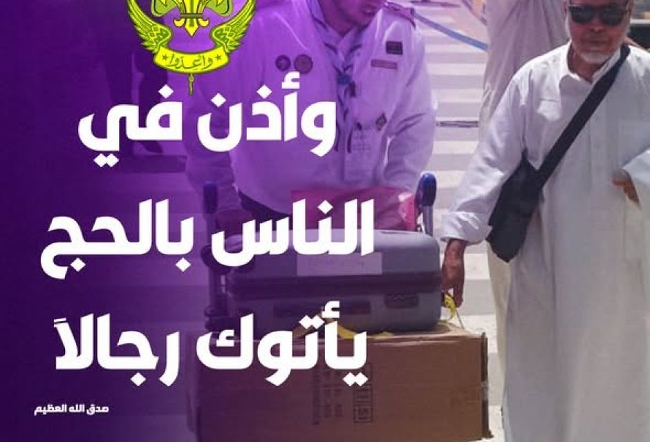 نداء الحج.. كشافة ليبيا يجددون عهد العطاء في خدمة ضيوف الرحمن. 3 695821928 1387565840081380 3042192403746363257 n