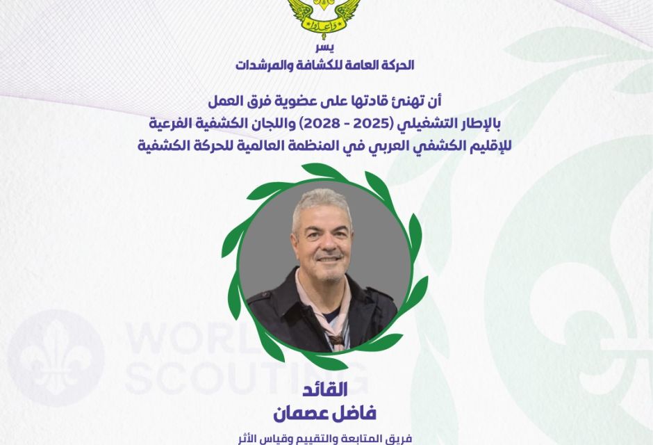 ليبيا تعزز حضورها في الإقليم الكشفي العربي بعضوية جديدة في اللجان والفرق القيادية 56 683182403 1379903557514275 5337236523256541534 n