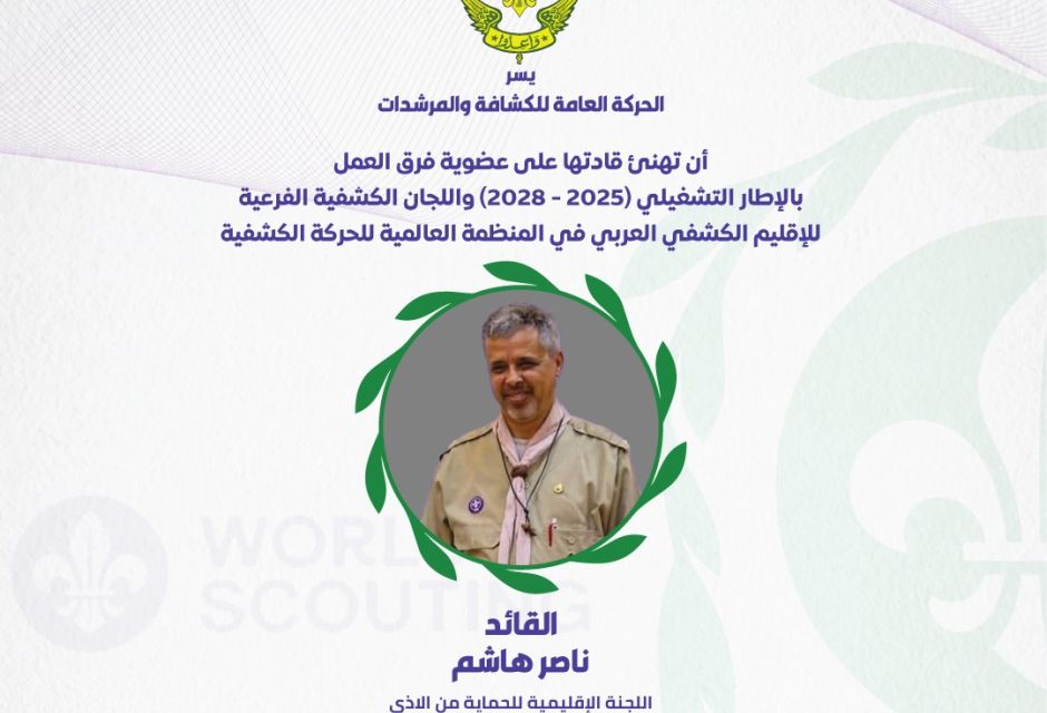 ليبيا تعزز حضورها في الإقليم الكشفي العربي بعضوية جديدة في اللجان والفرق القيادية 46 683514545 1379903210847643 2670601889845102203 n