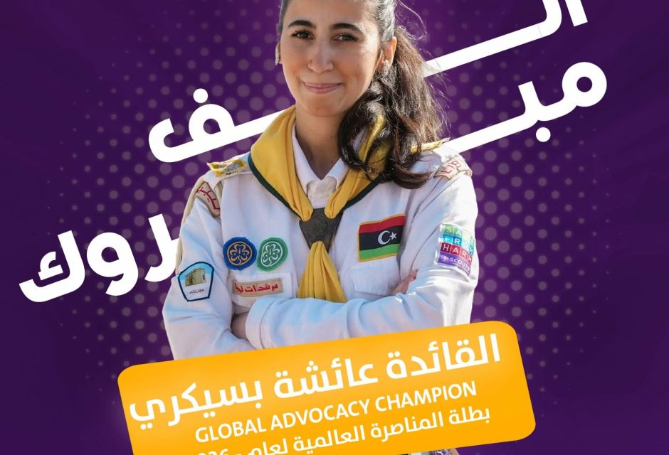 اختيار القائدة عائشة بسيكري ممثلةً عن الحركة العامة ضمن برنامج بطلات المناصرة العالمي 5 IMG 2503