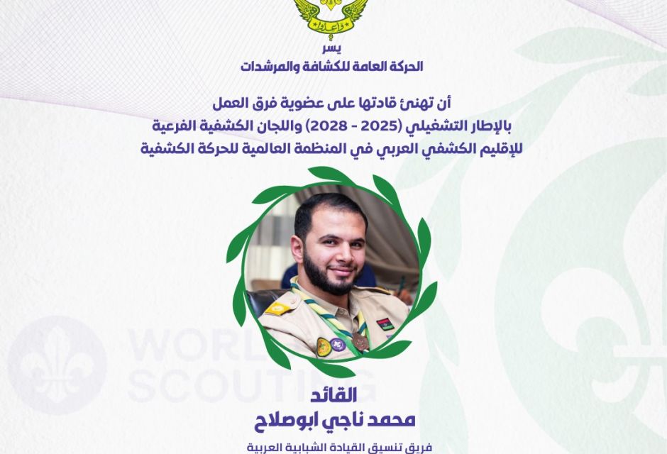 ليبيا تعزز حضورها في الإقليم الكشفي العربي بعضوية جديدة في اللجان والفرق القيادية 53 684914899 1379903647514266 3279610516984257641 n