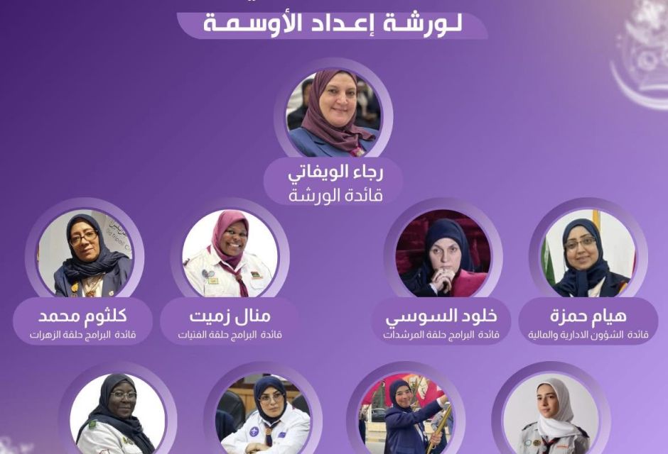 ورشة إعداد دليل الأوسمة تعزز مسار التميز والإبداع لدى مرشدات ليبيا 3 689008344 1393412786163352 378721716017899042 n