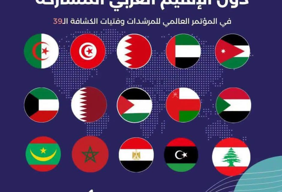 صوت ليبيا حاضر في المؤتمر العالمي للمرشدات وفتيات الكشافة 3 5769652928951029436 121