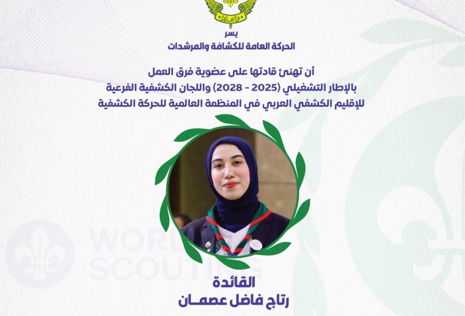 ليبيا تعزز حضورها في الإقليم الكشفي العربي بعضوية جديدة في اللجان والفرق القيادية 55 681124824 1379914567513174 953641329193319664 n