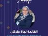 تكريم يليق بمسيرة العطاء.. القائدة نجاة طرخان تحصد وسام الخدمة 2 726645510 989019377098705 4881461449203247674 n