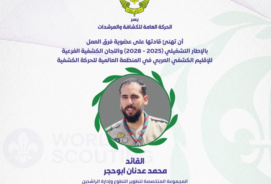 ليبيا تعزز حضورها في الإقليم الكشفي العربي بعضوية جديدة في اللجان والفرق القيادية 54 685004208 1379903204180977 7461754907965633799 n