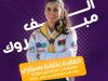 اختيار القائدة عائشة بسيكري ممثلةً عن الحركة العامة ضمن برنامج بطلات المناصرة العالمي 3 IMG 2503