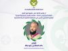 ليبيا تعزز حضورها في الإقليم الكشفي العربي بعضوية جديدة في اللجان والفرق القيادية 38 681311489 1379903207514310 5697649058871719620 n