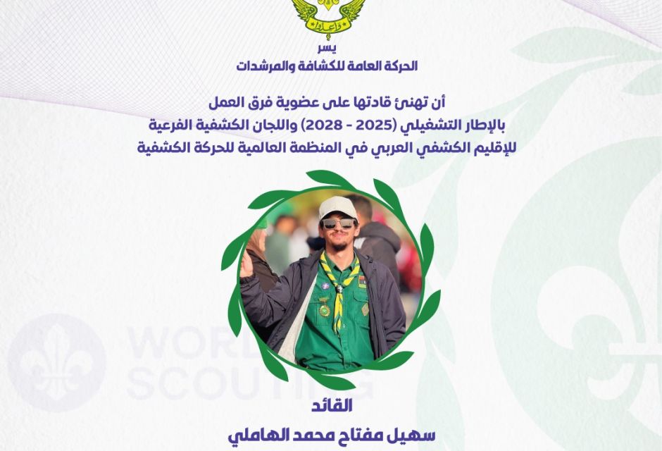 ليبيا تعزز حضورها في الإقليم الكشفي العربي بعضوية جديدة في اللجان والفرق القيادية 52 683283696 1379927734178524 7329712518106032289 n