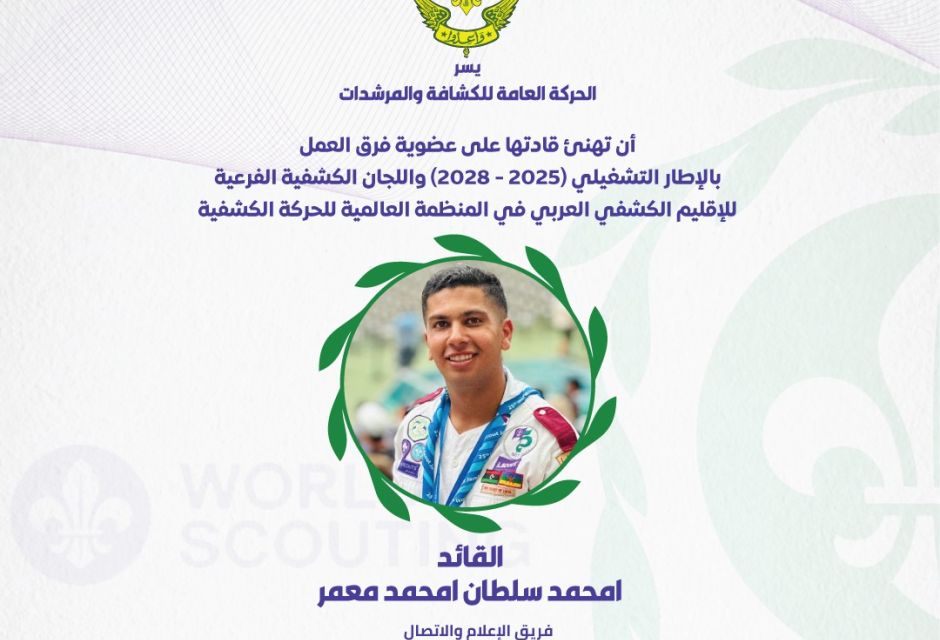 ليبيا تعزز حضورها في الإقليم الكشفي العربي بعضوية جديدة في اللجان والفرق القيادية 45 683651106 1379903304180967 8421219094804026009 n