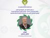 ليبيا تعزز حضورها في الإقليم الكشفي العربي بعضوية جديدة في اللجان والفرق القيادية 36 683182403 1379903557514275 5337236523256541534 n