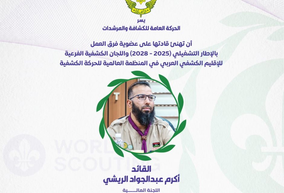 ليبيا تعزز حضورها في الإقليم الكشفي العربي بعضوية جديدة في اللجان والفرق القيادية 51 683425340 1379903384180959 20735030305420063 n