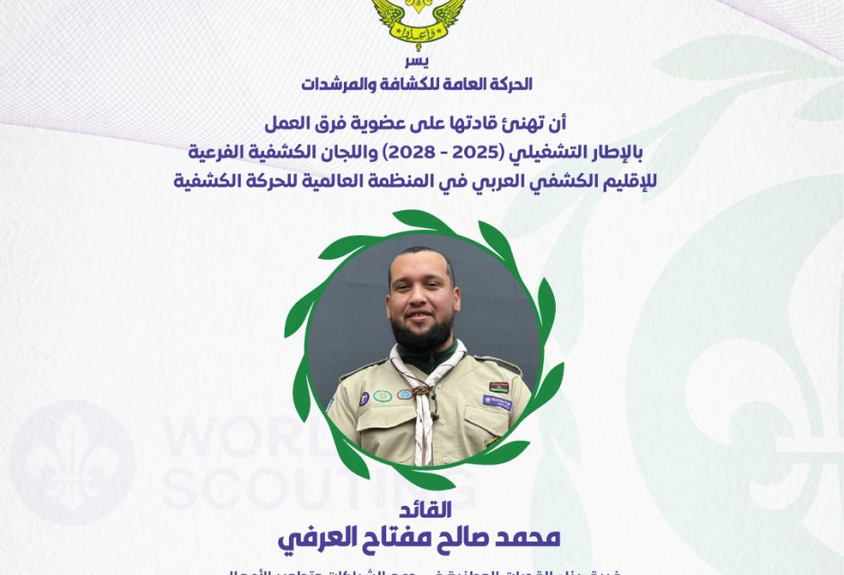 ليبيا تعزز حضورها في الإقليم الكشفي العربي بعضوية جديدة في اللجان والفرق القيادية 59 681978669 1379942270843737 6967072646639657596 n