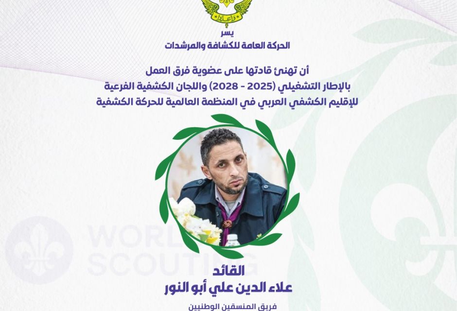 ليبيا تعزز حضورها في الإقليم الكشفي العربي بعضوية جديدة في اللجان والفرق القيادية 57 681351372 1379903444180953 7050182252717410698 n