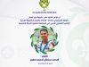 ليبيا تعزز حضورها في الإقليم الكشفي العربي بعضوية جديدة في اللجان والفرق القيادية 25 683651106 1379903304180967 8421219094804026009 n