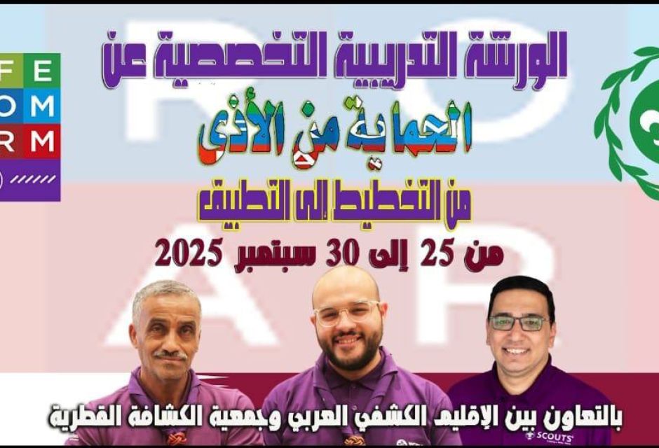 الحركة العامة للكشافة والمرشدات تشارك في الورشة العربية التخصصية عن الحماية من الأذى بدولة قطر 9 photo 1 2026 08 19 14 23 54