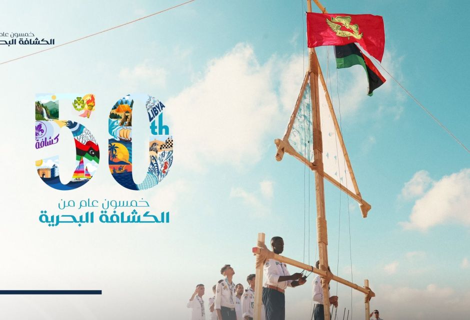 خمسون عامًا من العطاء.. الكشافة البحرية الليبية تحتفي بنصف قرن من المسيرة 3 495169141 1087768343394466 429906901051026419 n