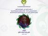 ليبيا تعزز حضورها في الإقليم الكشفي العربي بعضوية جديدة في اللجان والفرق القيادية 29 685142404 1379903267514304 3441139769818484056 n