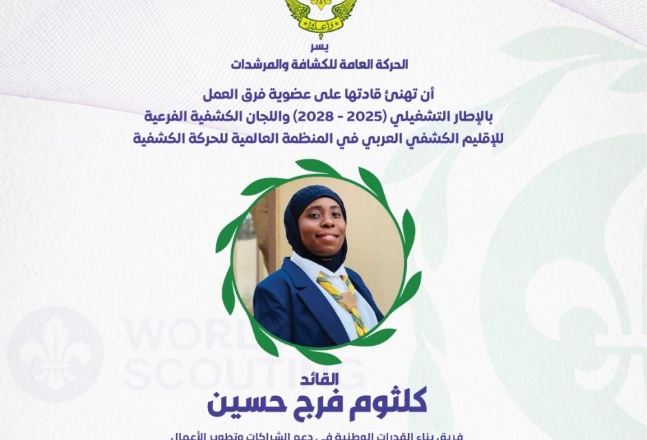 ليبيا تعزز حضورها في الإقليم الكشفي العربي بعضوية جديدة في اللجان والفرق القيادية 60 681324378 1379961914175106 3228733063576902810 n
