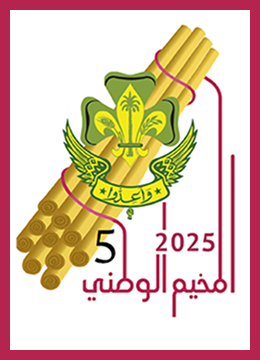 المخيمات الوطنية 5 The fifth national camp