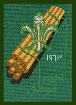 المخيمات الوطنية 1 The first national camp