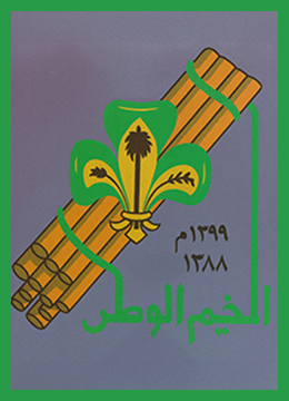 المخيمات الوطنية 3 The third national camp