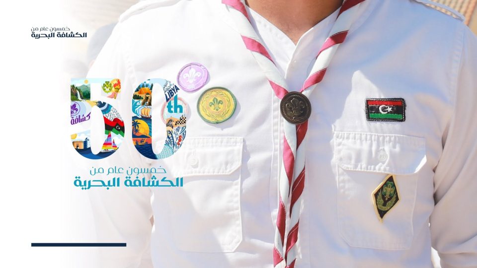 خمسون عامًا من العطاء.. الكشافة البحرية الليبية تحتفي بنصف قرن من المسيرة 6 495595573 1087768356727798 1163571904326935600 n