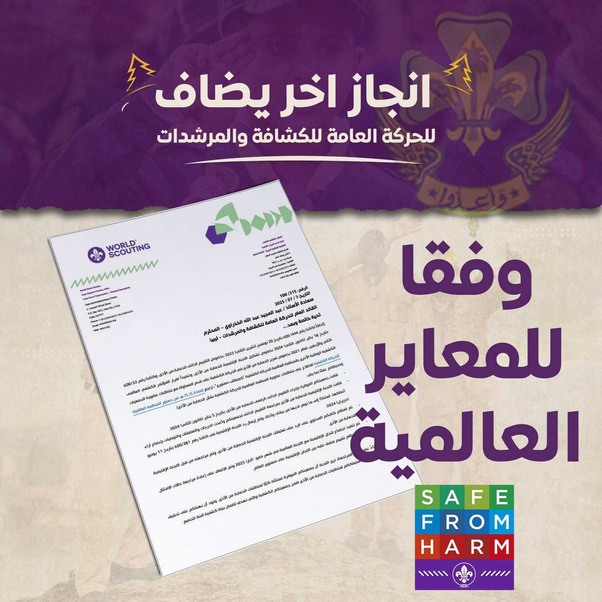 إنجاز كشفي جديد.. ليبيا تستكمل متطلبات الحماية من الأذى وفق المعايير العالمية 1 517536388 1135810251923608 267068109486674436 n 1 1