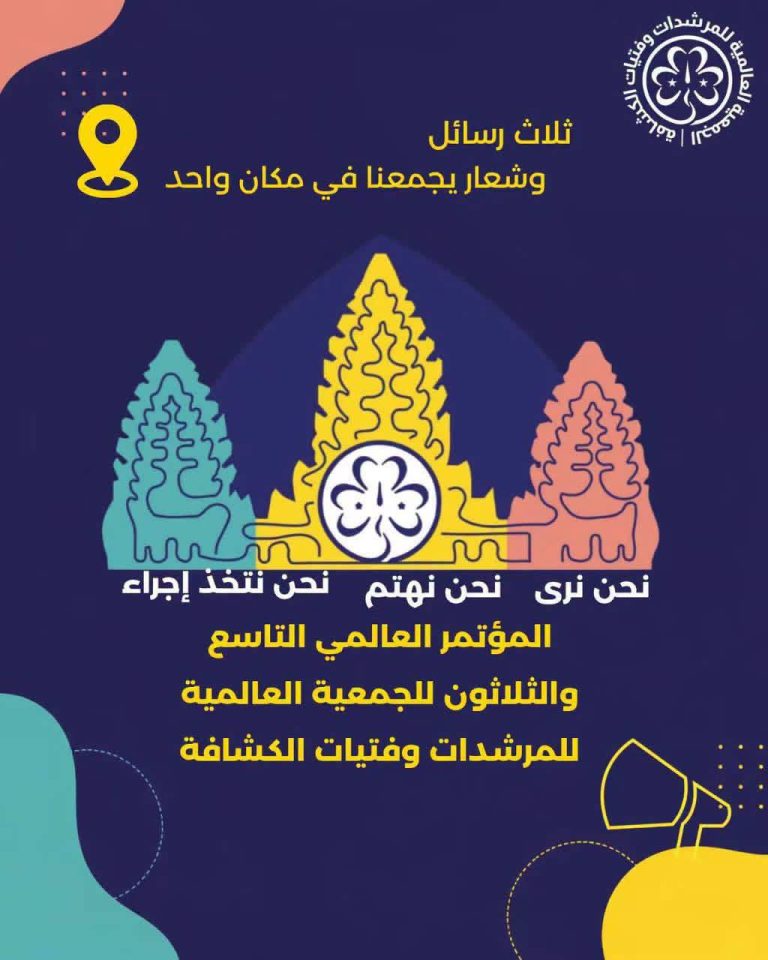 صوت ليبيا حاضر في المؤتمر العالمي للمرشدات وفتيات الكشافة 4 5769652928951029435 121