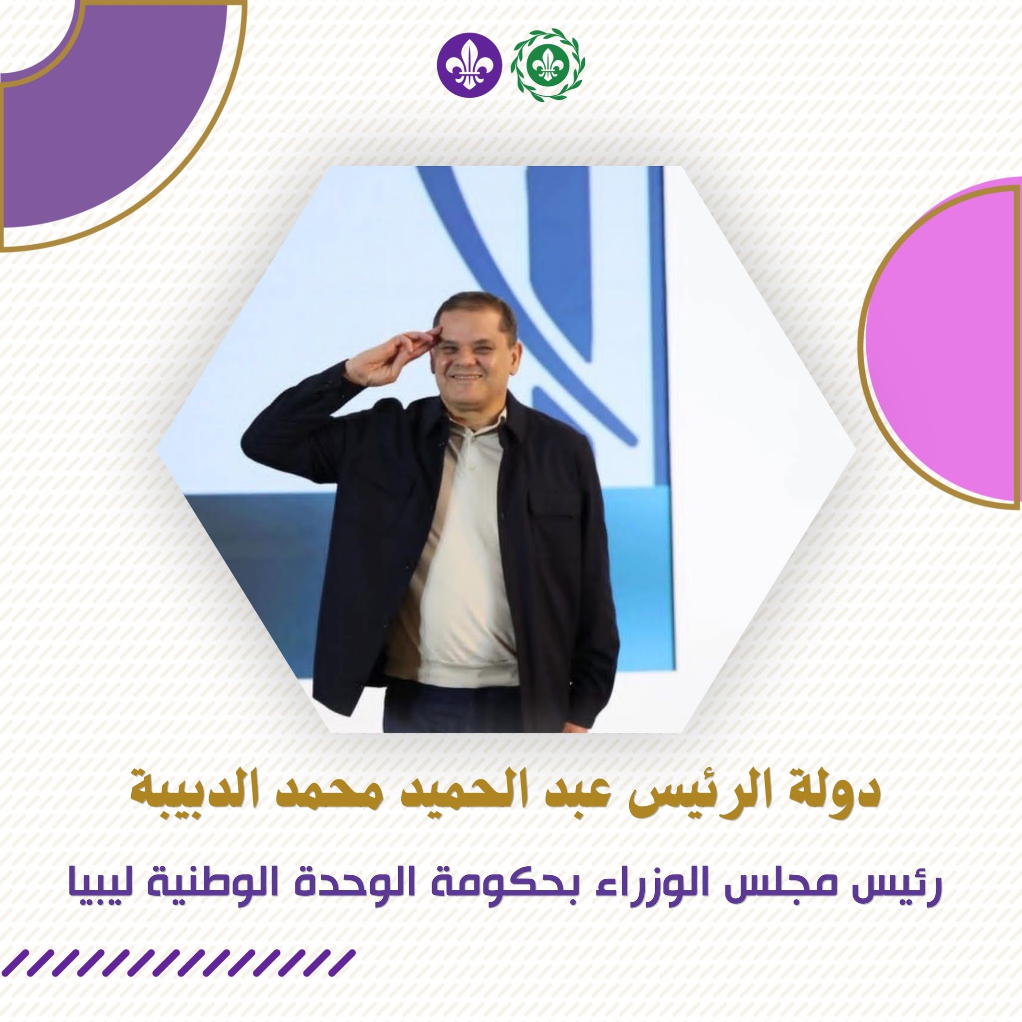 نداء الحج.. كشافة ليبيا يجددون عهد العطاء في خدمة ضيوف الرحمن. 2 687847239 1385924823578815 3654536815093109553 n