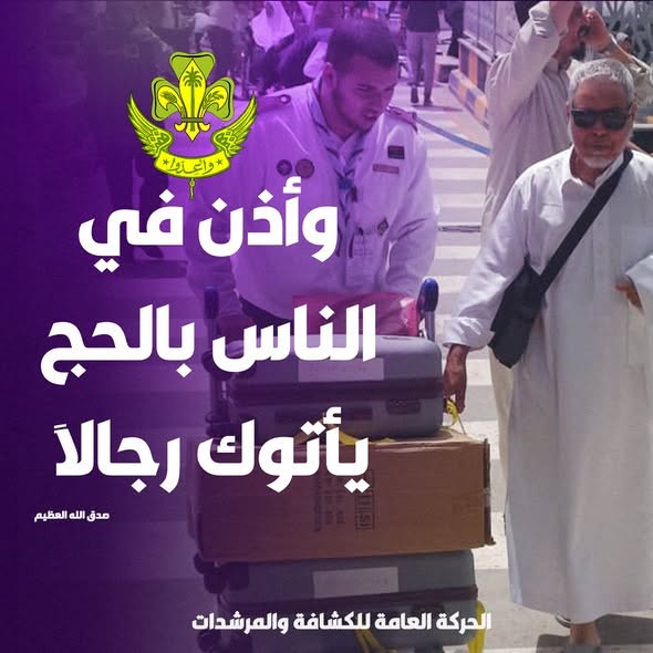 نداء الحج.. كشافة ليبيا يجددون عهد العطاء في خدمة ضيوف الرحمن. 1 695821928 1387565840081380 3042192403746363257 n