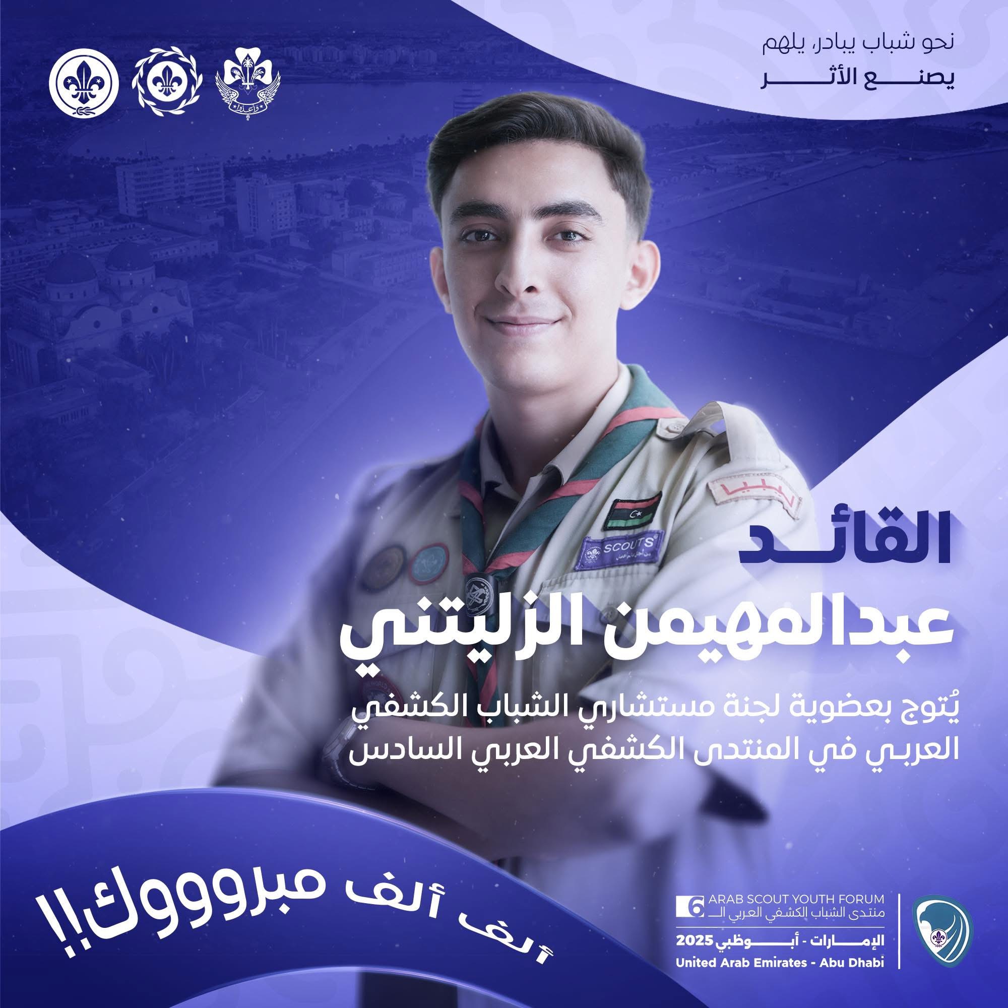 فوز القائد عبدالمهيمن الزليتني بعضوية لجنة مستشاري الشباب الكشفي العربي 1 IMG 2502