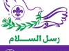 الكشافة رسل السلام-جائزة بطل رسل السلام 2021 3 images 09a50b6e