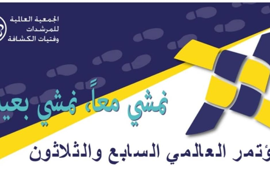 مرشدات ليبيا يشاركون في المؤتمر العالمي للمرشدات السابع والثلاثين 5 227276568 4858114464217121 7678127560268912226 n 13c0d546