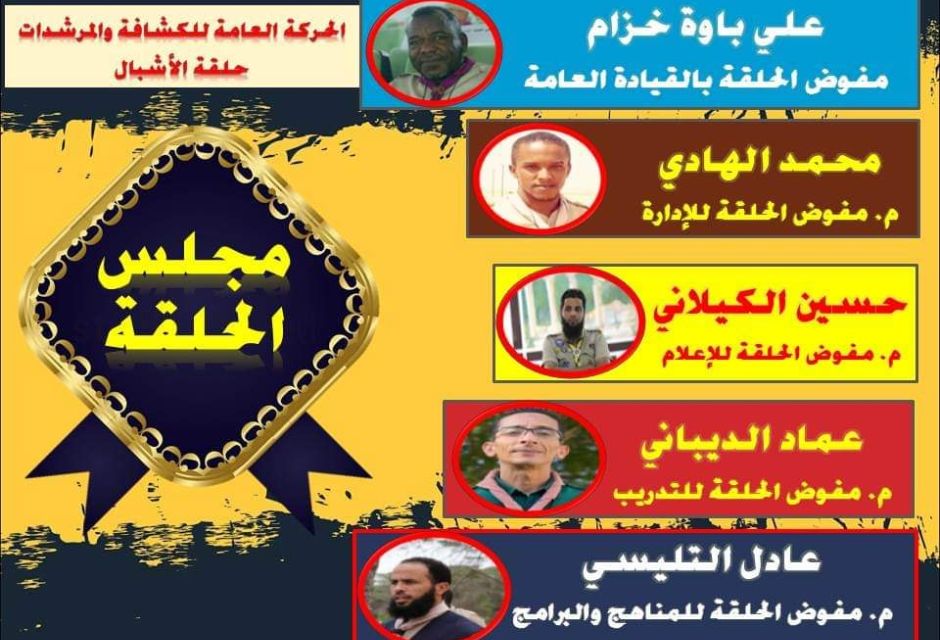 مجلس حلقة الاشبال يعقد إجتماعه العادي الاول لسنة 2022 3 274857088 3170955883184033 8039970024362620549 n 15c33f9f