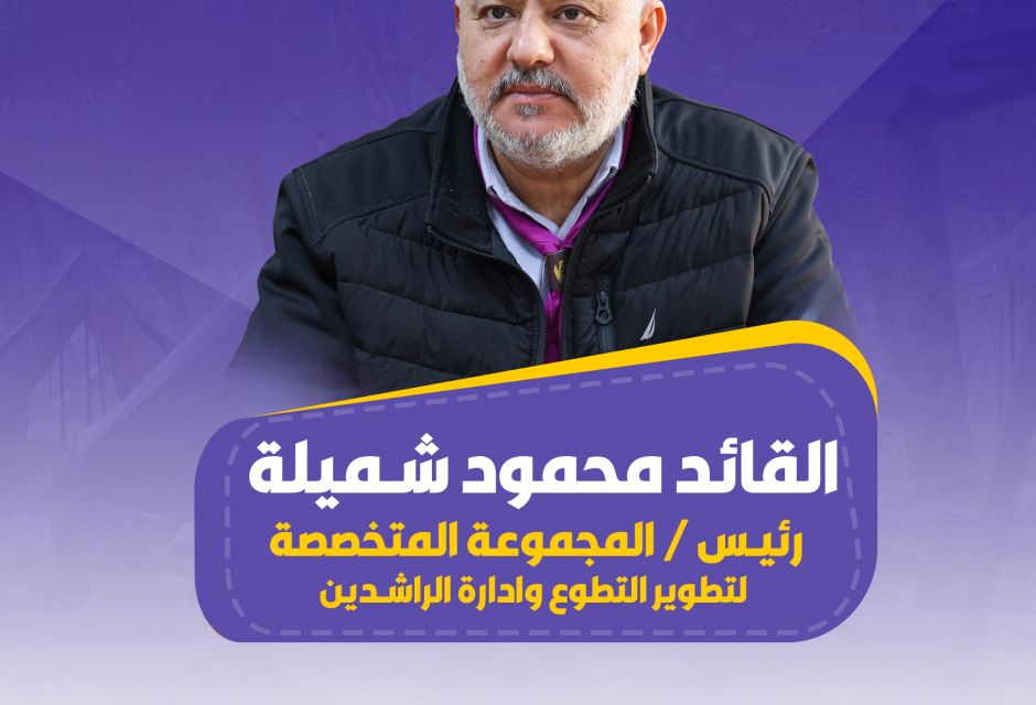 تميّز ليبي في الإقليم الكشفي العربي… اختيار قيادات وطنية ضمن فرق العمل التشغيلية 13 669556991 1367247832113181 1974211185114064736 n 1b5e0766