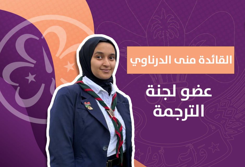 تمثيل ليبي مُشرف.. 6 قيادات من مرشدات ليبيا ينضممن للجان الإقليم العربي 21 123 1d46f456