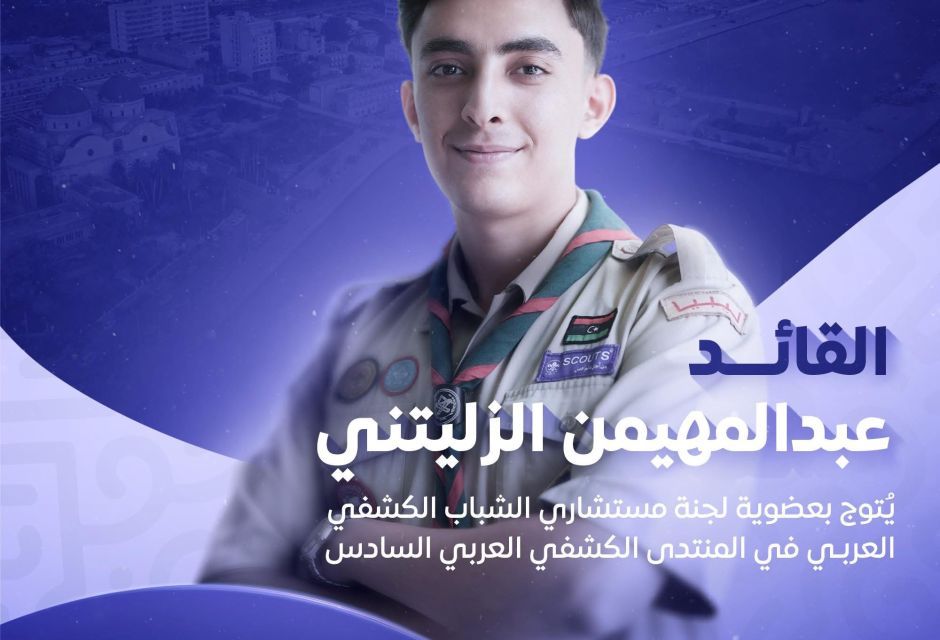 فوز القائد عبدالمهيمن الزليتني بعضوية لجنة مستشاري الشباب الكشفي العربي 5 IMG 2502 1d87445e