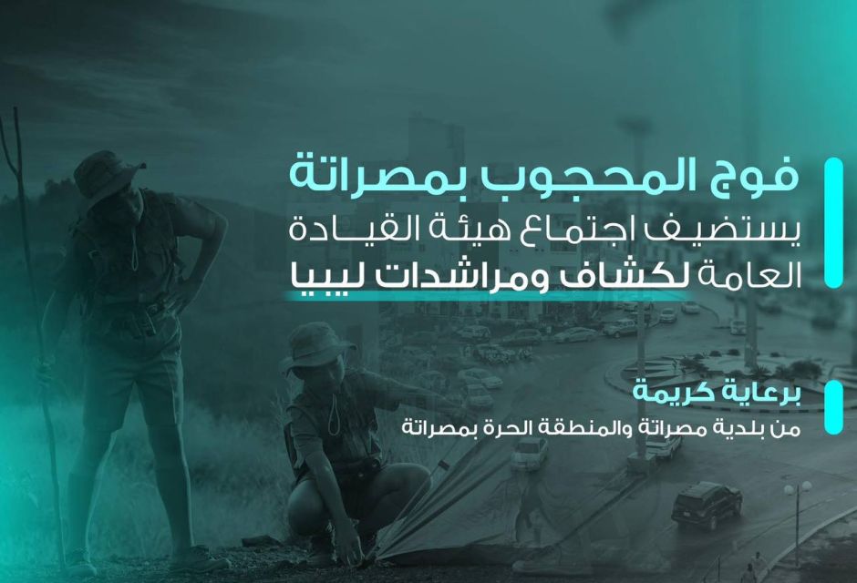 اجتماع هيئة القيادة العامة للحركة الكشفية في مصراتة وسط أجواء أخوية مميزة 17 photo 1 2026 05 14 13 43 32 25dcd4d7