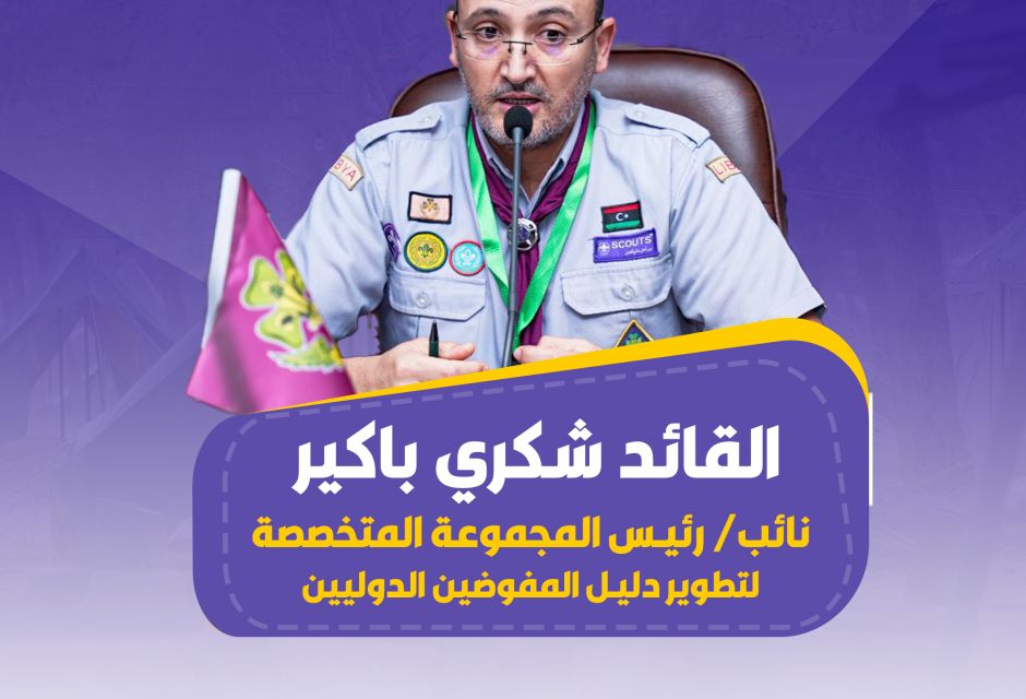 تميّز ليبي في الإقليم الكشفي العربي… اختيار قيادات وطنية ضمن فرق العمل التشغيلية 15 672671894 1367248062113158 1875755999100641511 n 28033d33
