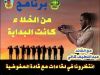 مفوضية وادي الحياة للكشافة والمرشدات تحت إشراف الفريق الإعلامي بالمفوضية سينطلق في الايام القادمة برنامج (من الخلاء كانت البداية) 2 %D9%88%D8%A7%D8%AF%D9%8A %D8%A7%D9%84%D8%AD%D9%8A%D8%A7%D8%A9 318e077b