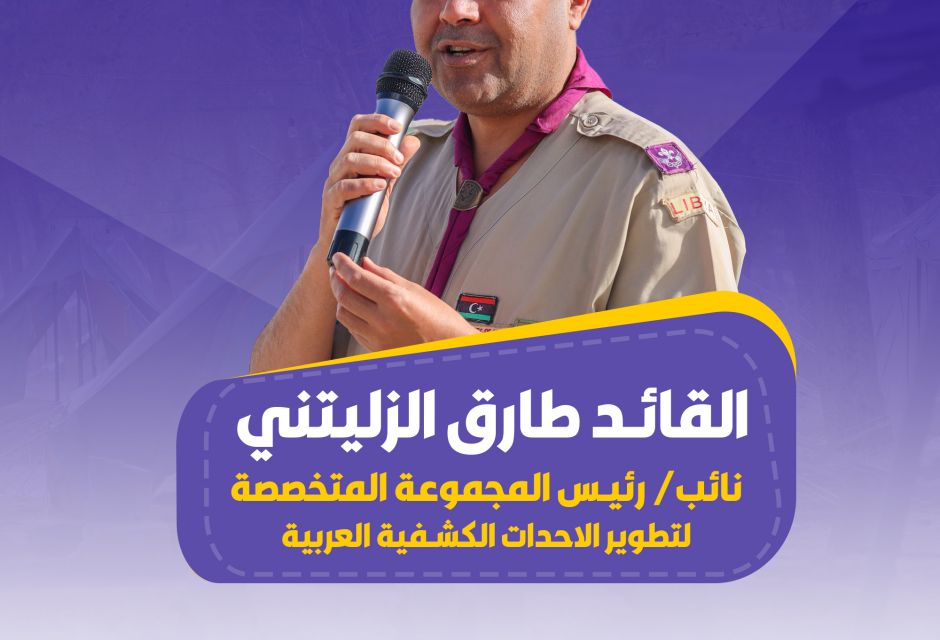 تميّز ليبي في الإقليم الكشفي العربي… اختيار قيادات وطنية ضمن فرق العمل التشغيلية 16 671154060 1367248065446491 6423236565207908533 n 32561d6e