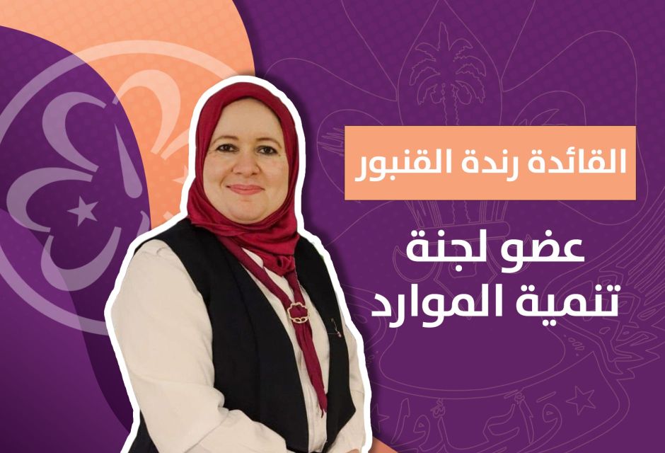 تمثيل ليبي مُشرف.. 6 قيادات من مرشدات ليبيا ينضممن للجان الإقليم العربي 19 12345 355b4287