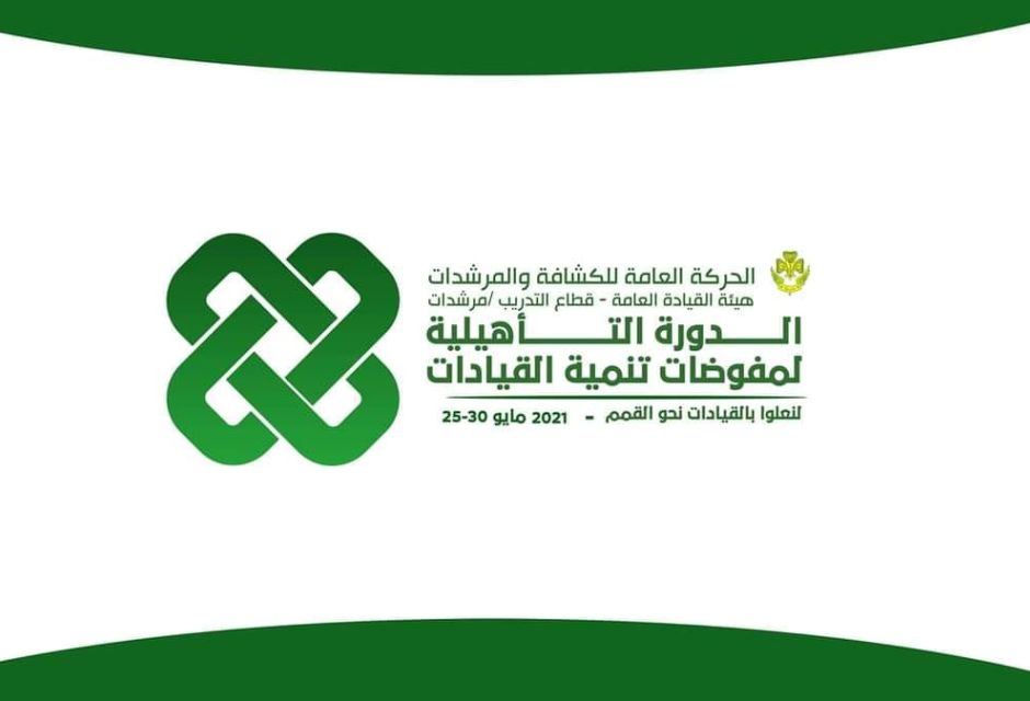 تنمية القيادات لمرشدات ليبيا في لقاء قريب 6 %D8%AA%D8%B1%D9%82%D8%A8%D9%88%D8%A7 %D9%84%D9%82%D8%A7%D8%A1 45220d87