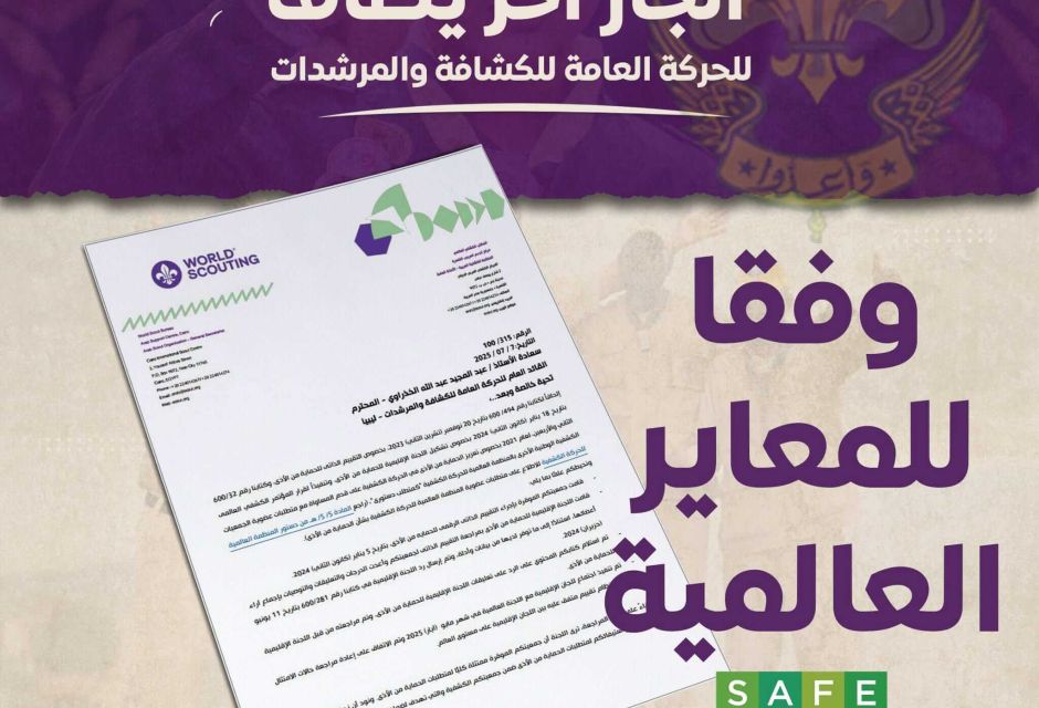 إنجاز كشفي جديد.. ليبيا تستكمل متطلبات الحماية من الأذى وفق المعايير العالمية 3 517536388 1135810251923608 267068109486674436 n 1 1 4d5ecb6b