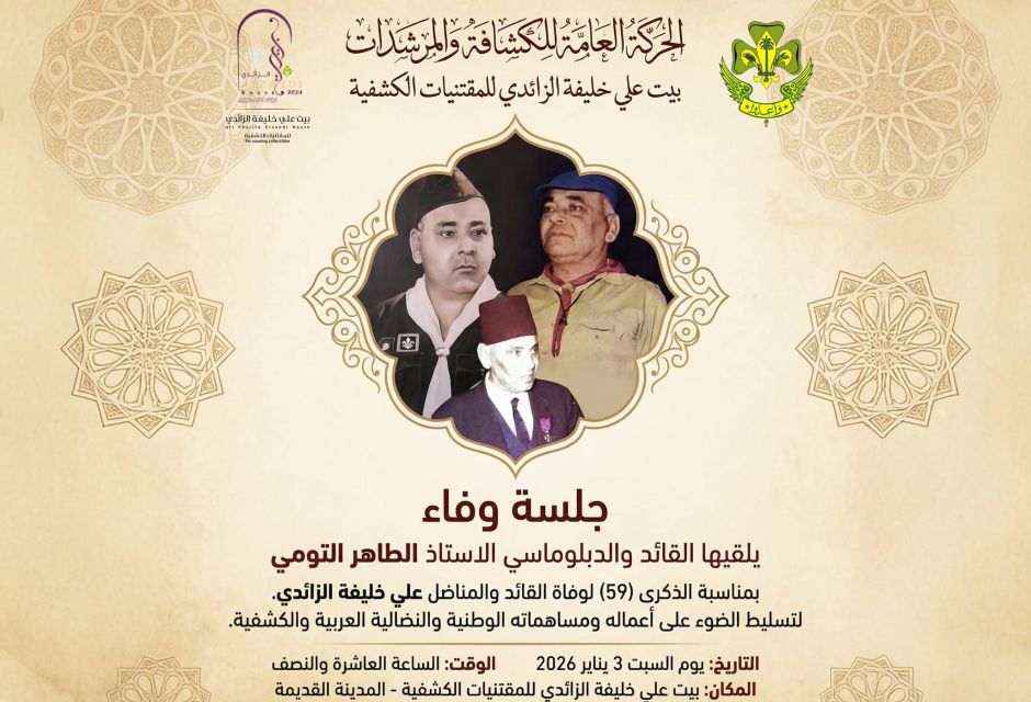 بيت "الزائدي" للمقتنيات الكشفية يحيي الذكرى الـ59 لرحيل القائد المؤسس 13 wafa 1 511cdcf6